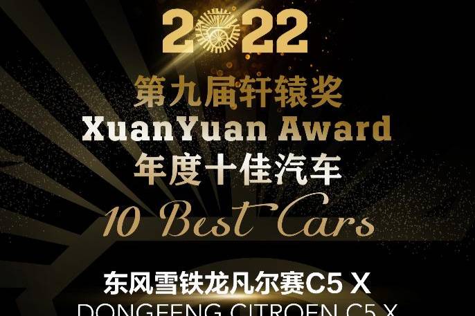 全球?qū)＜以u選 凡爾賽C5 X喜獲“中國年度十佳汽車”