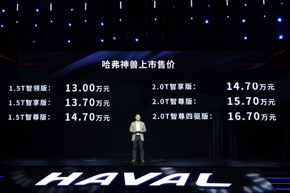 售價13萬起,哈弗神獸正式上市,開啟黑科技新品類