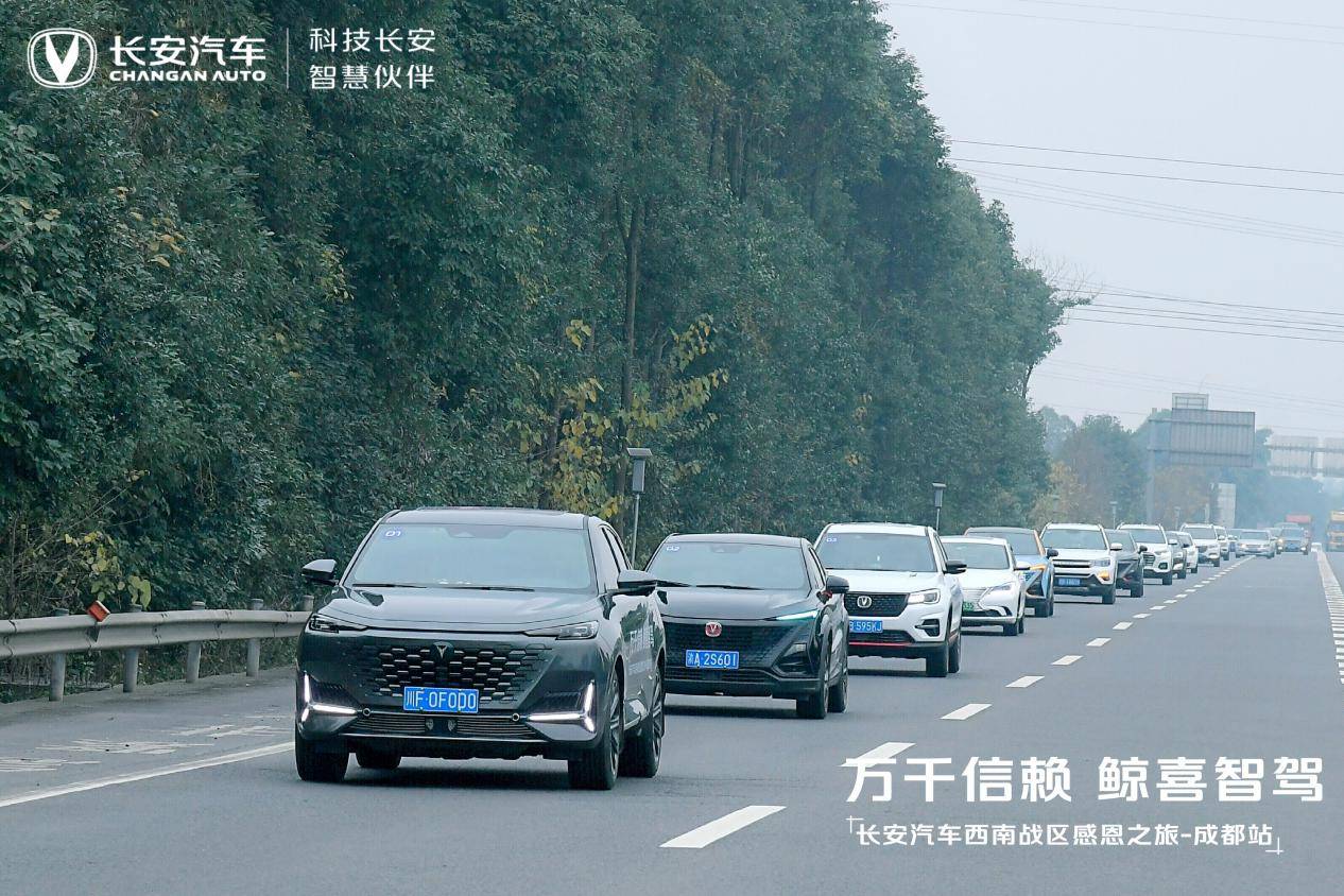 馭峨眉 遇溫情，長(zhǎng)安汽車(chē)西南戰(zhàn)區(qū)感恩之旅第二站蓉城溫暖啟程