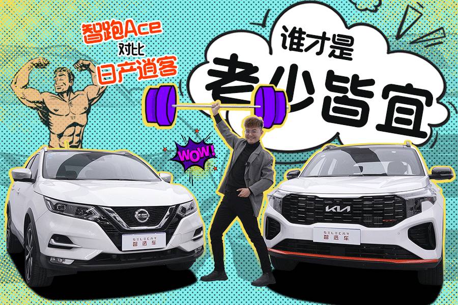 渦輪和自吸，CVVD決斗e-VTC，智跑Ace對(duì)比日產(chǎn)逍客