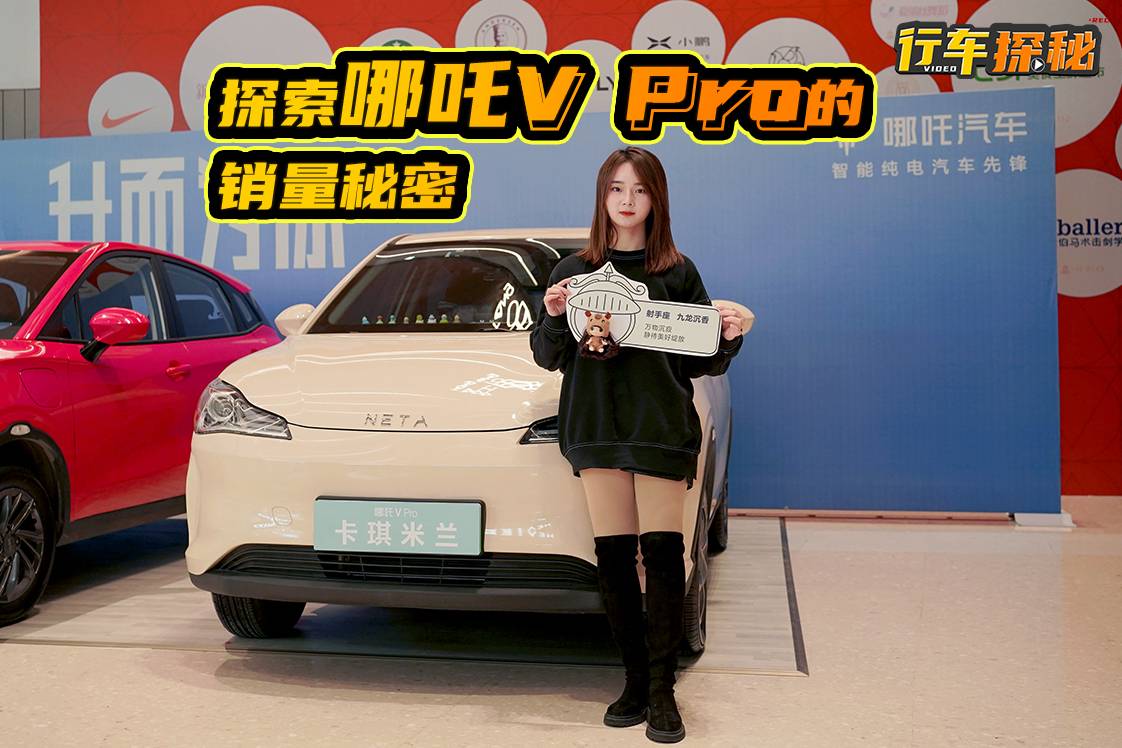 探索哪吒V Pro的銷(xiāo)量密碼