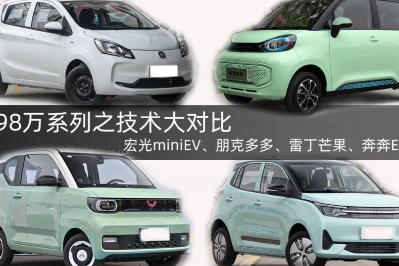 2.98萬系列全對比，宏光miniEV、朋克多多、雷丁芒果
