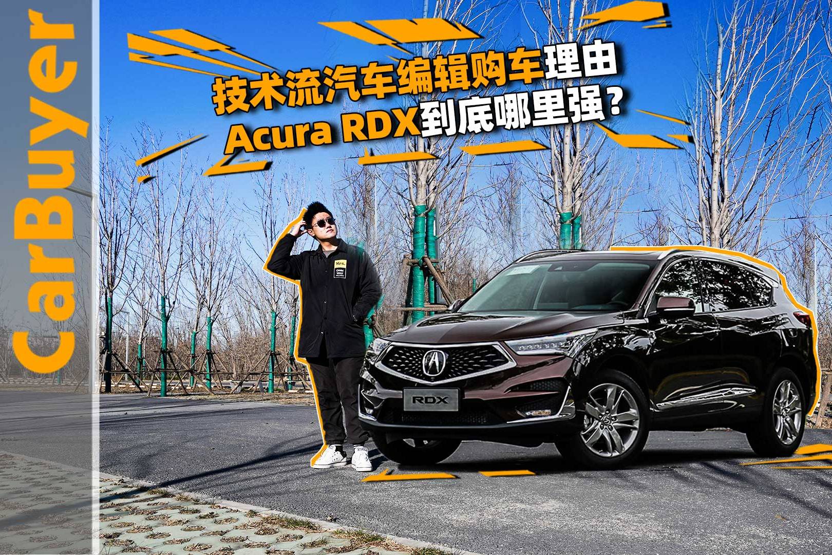 技術(shù)流汽車編輯購車?yán)碛?，Acura RDX到底哪里強(qiáng)？