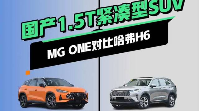 MG ONE 对比 哈弗H6