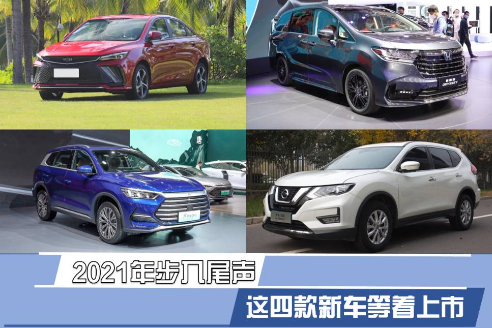 2021年步入尾聲 這四款新車等著上市