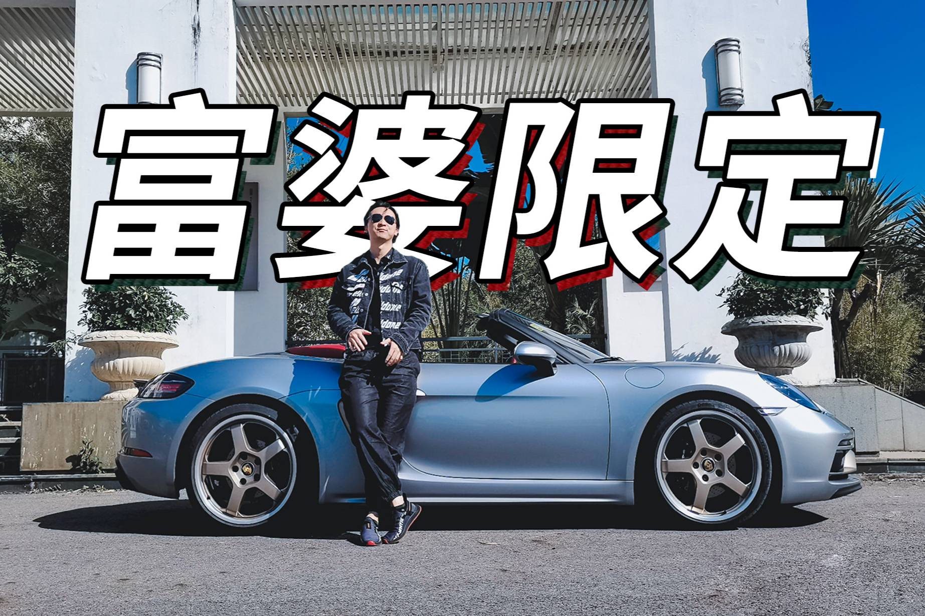 保值神器？全球限量保時捷能賣出多少錢？
