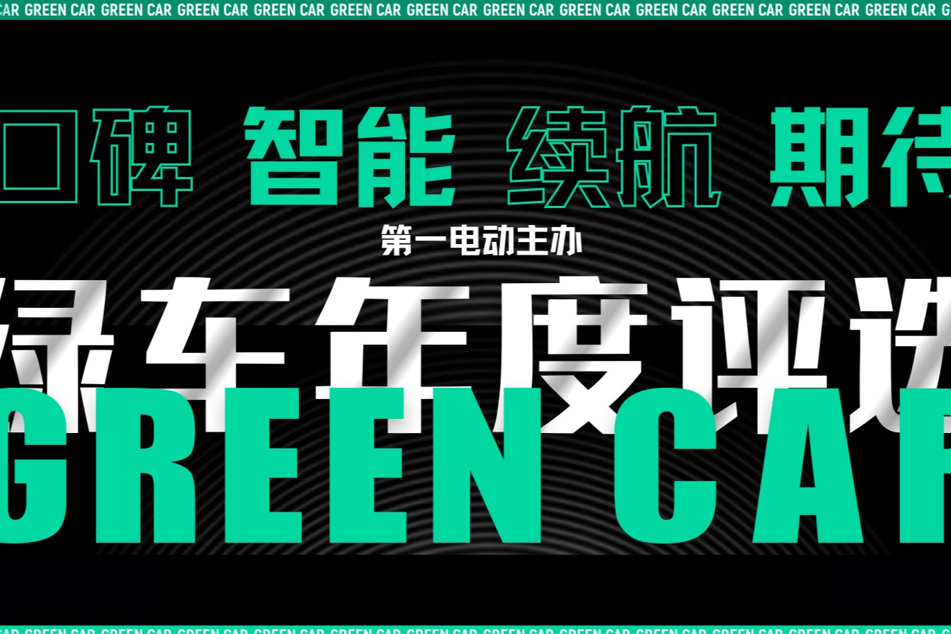 GNEV12 2021年度绿色汽车榜评选大幕正式开启