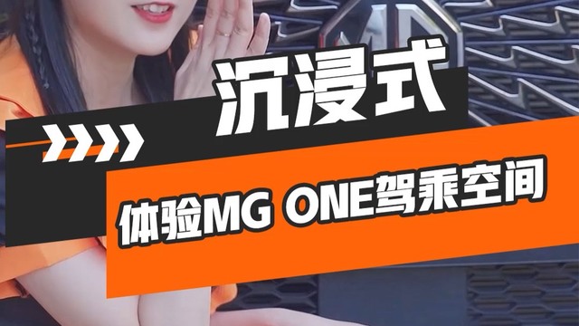 沉浸式体验MG ONE 乘用空间