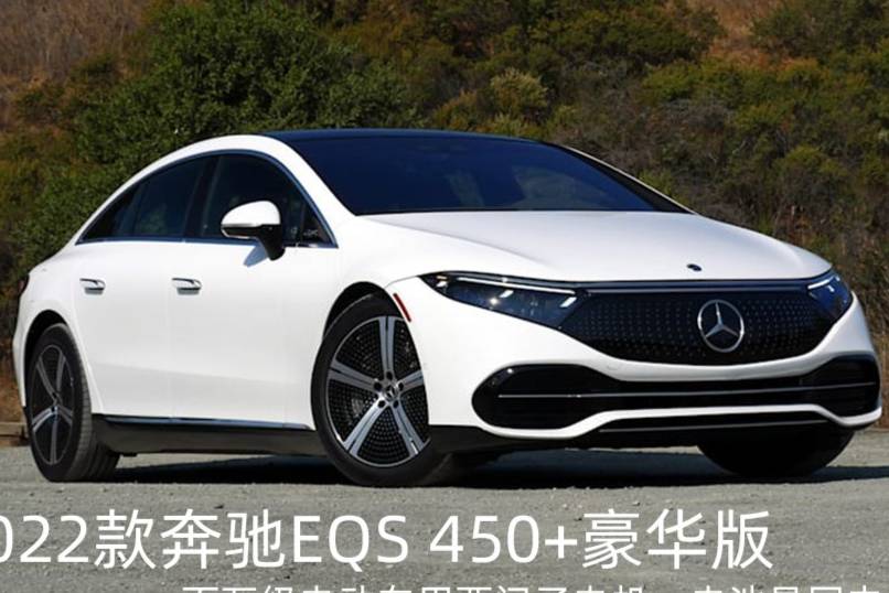 2022款奔驰EQS 450+，百万级电动车用西门子电机