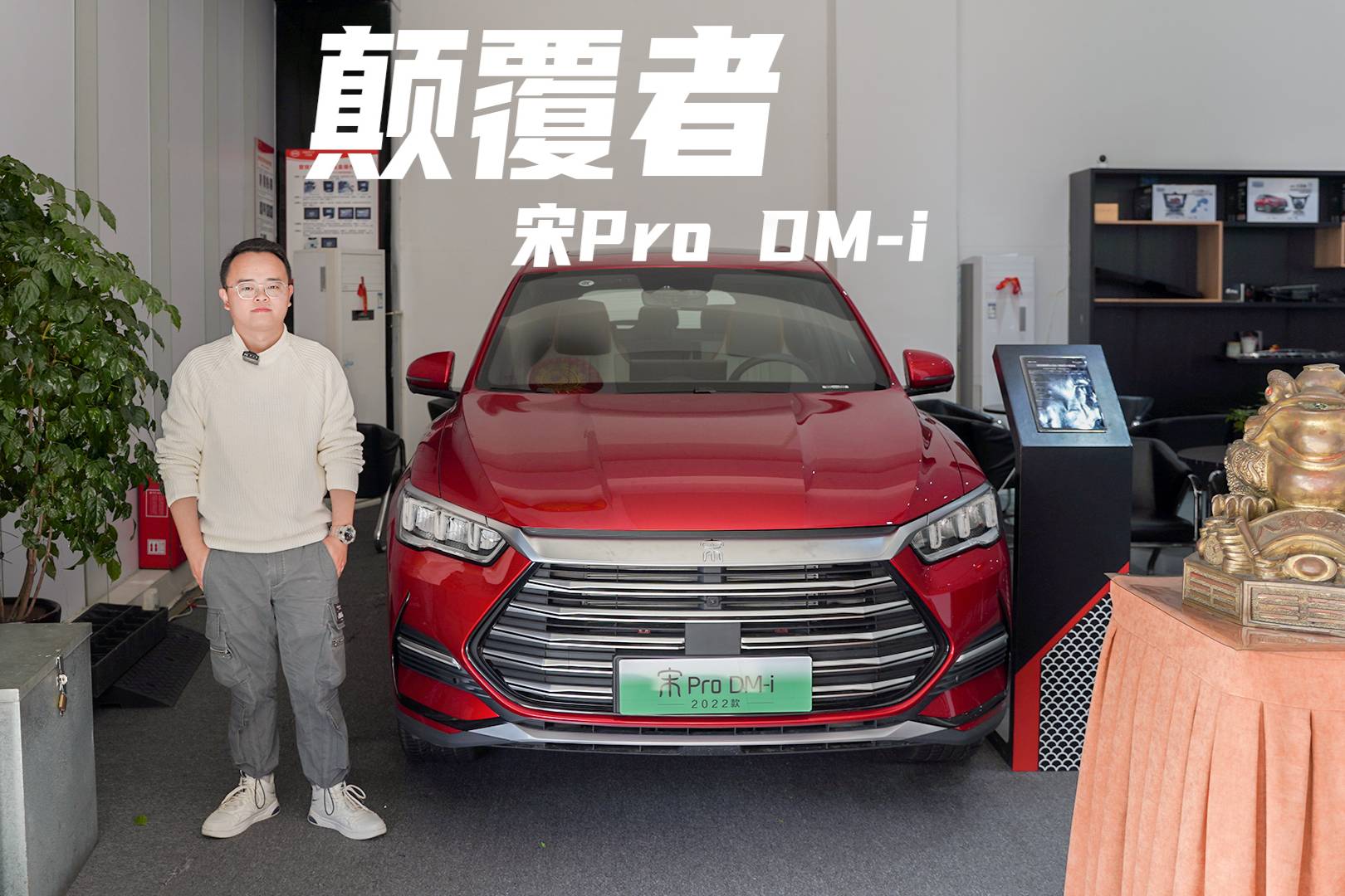 13.48萬(wàn)起售，試宋Pro DM-i，一箱油跑1090公里