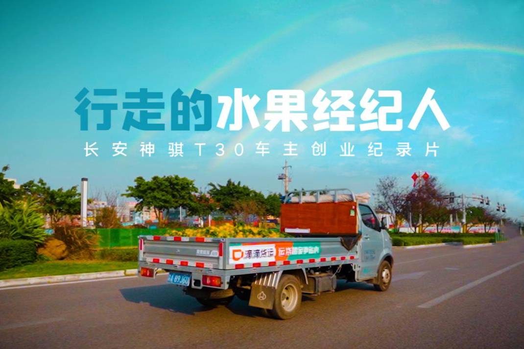 游走的“水果經紀人” 長安神騏T30車主創(chuàng)業(yè)故事
