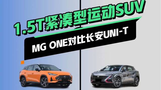 MG ONE对比长安UNI-T