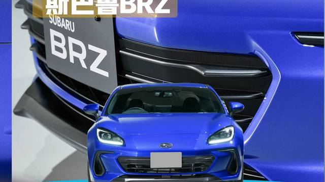 斯巴鲁Brz VS 丰田86