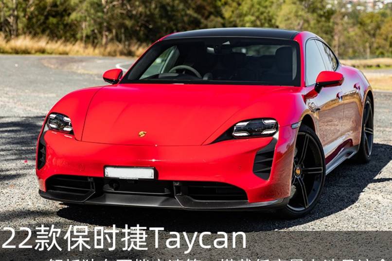 2022款保时捷Taycan，解析保时捷两档变速箱