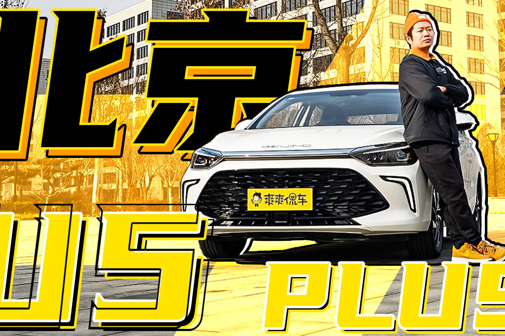 適合年輕人開的家轎 北京U5 PLUS