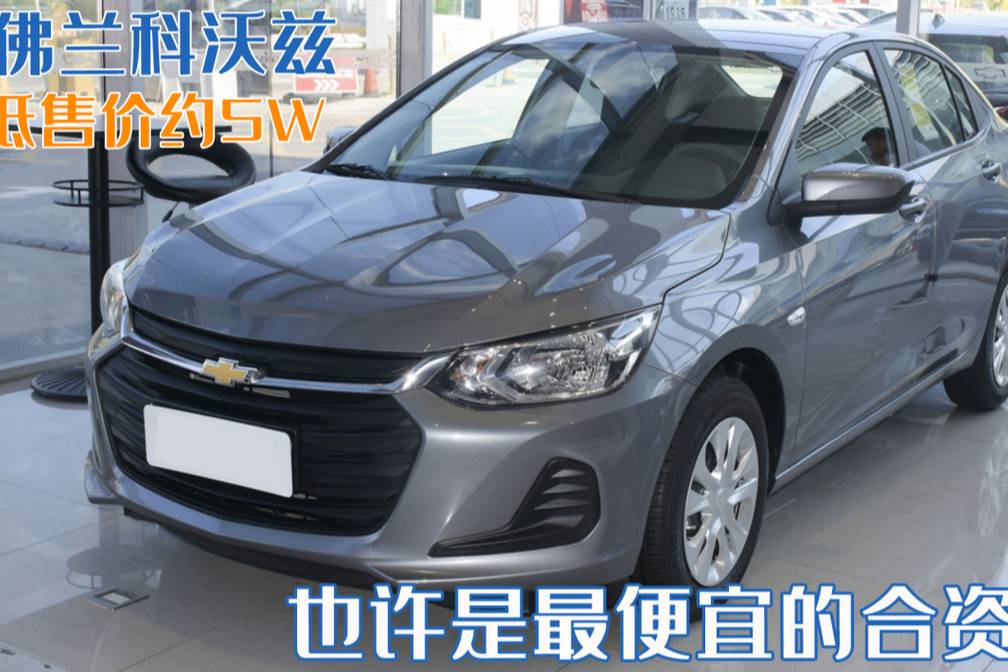 也許是最便宜的合資車(chē)，雪佛蘭科沃茲，最低售價(jià)僅5W