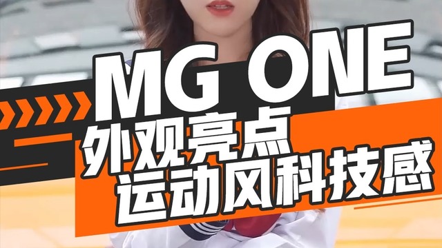 MG ONE外观亮点：凸显年轻化与运动化