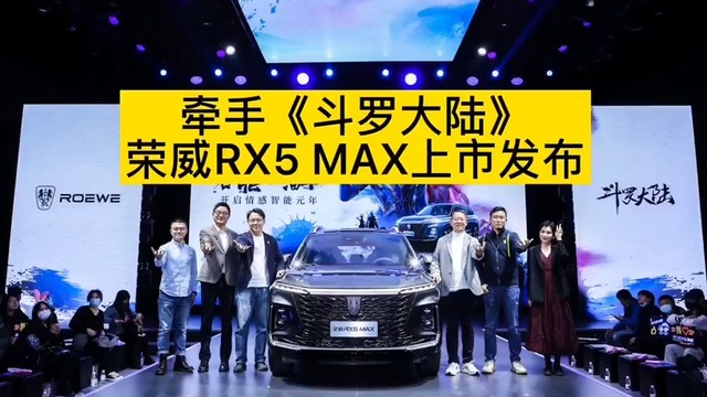 全新荣威RX5 MAX正式上市