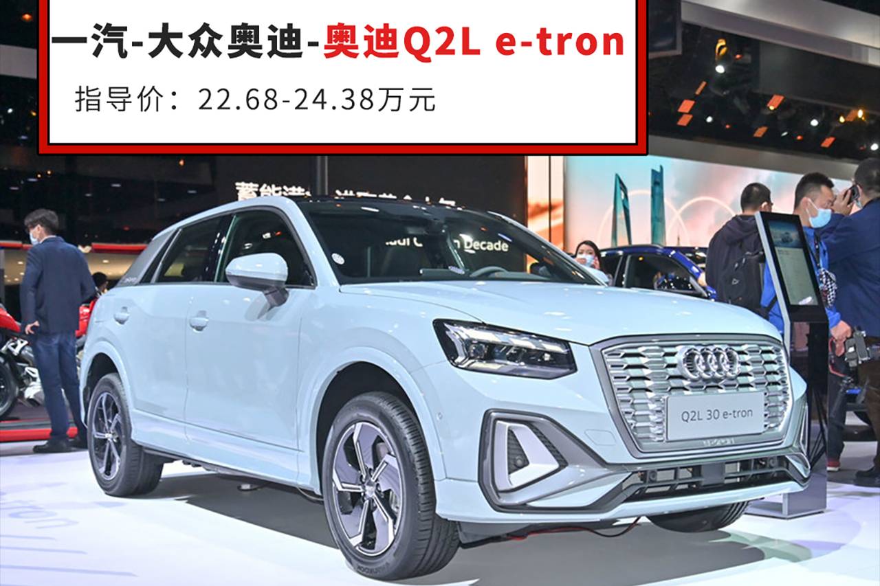 新款奧迪Q2L上市！售價24.38萬元 續(xù)航325公里