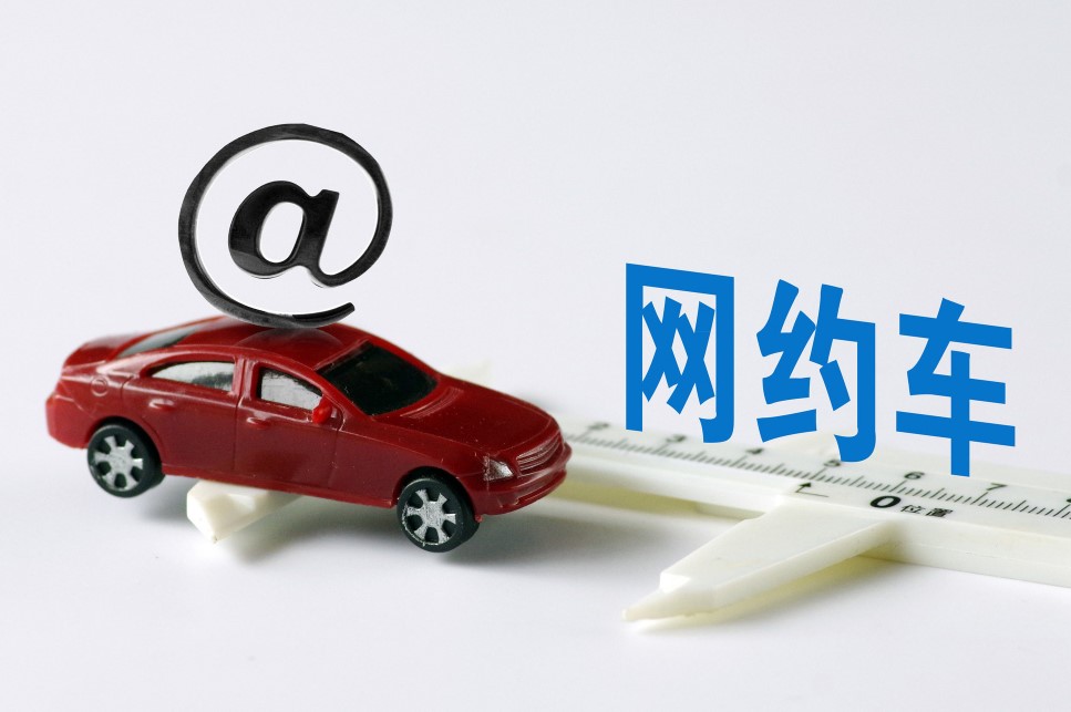 網(wǎng)約車小報(bào)：四川發(fā)文保障網(wǎng)約車司機(jī)權(quán)益