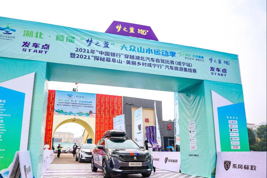 雙冠加冕 銳不可擋 東風(fēng)標(biāo)致包攬咸寧汽車自駕集結(jié)賽雙冠軍