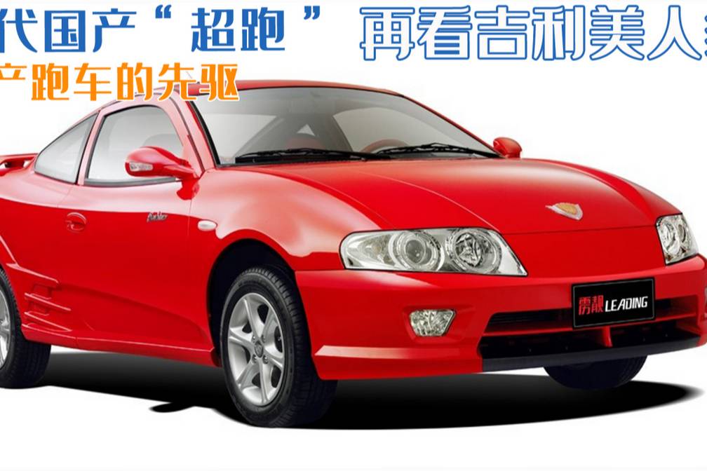 初代國產(chǎn)“超跑”，再看吉利美人豹，國產(chǎn)跑車的先驅(qū)