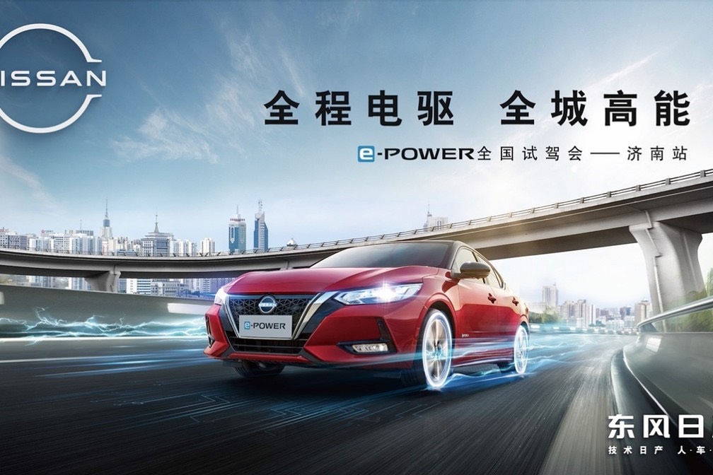 東風(fēng)日產(chǎn)e-POWER全國(guó)試駕會(huì)濟(jì)南站圓滿落幕