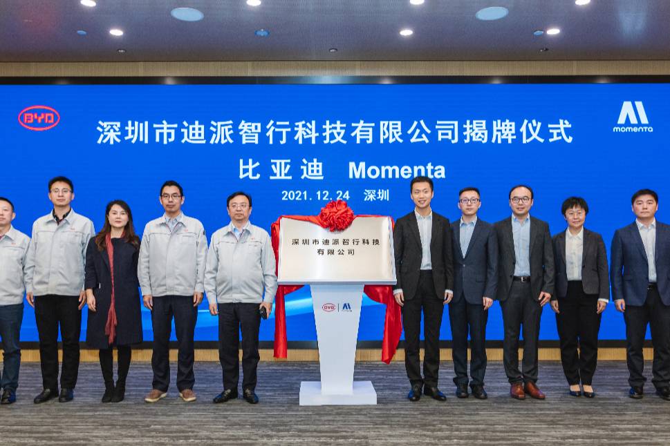 比亞迪與Momenta舉行揭牌儀式,官宣成立“迪派智行”