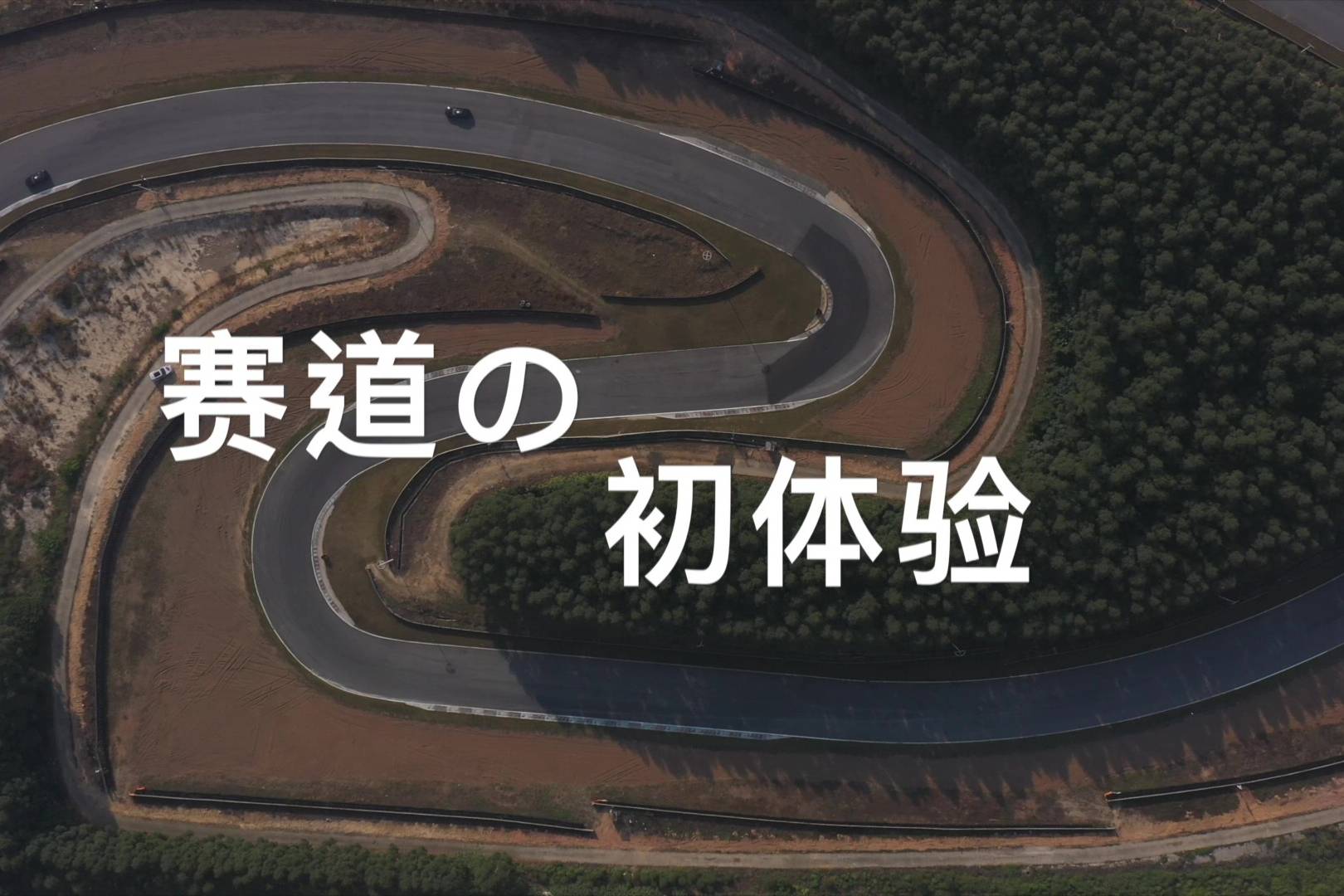 一次满足你“M”的愿望！宝马M3赛道体验