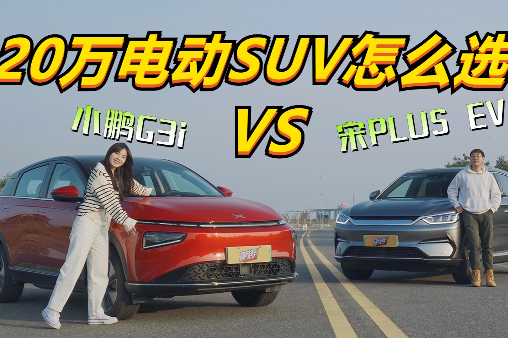 20萬的電動SUV如何選？小鵬G3i 對比 宋PLUS EV