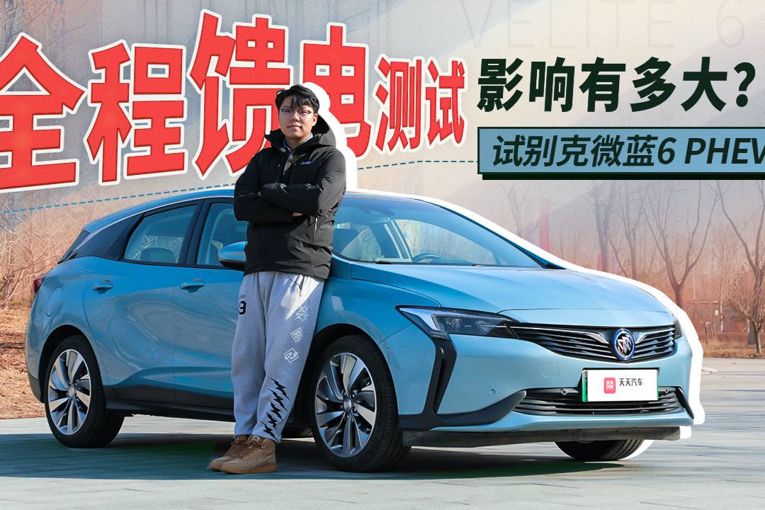 全程饋電測試，影響有多大？試別克微藍6 PHEV