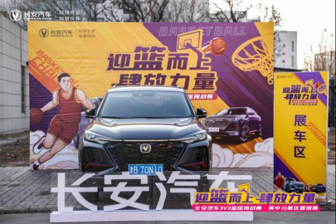 長(zhǎng)安汽車3V3籃球挑戰(zhàn)賽 區(qū)域晉級(jí)賽成功舉辦