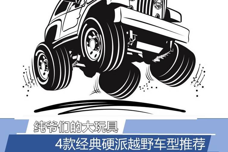 純爺們的大玩具 4款經(jīng)典硬派越野車型推薦