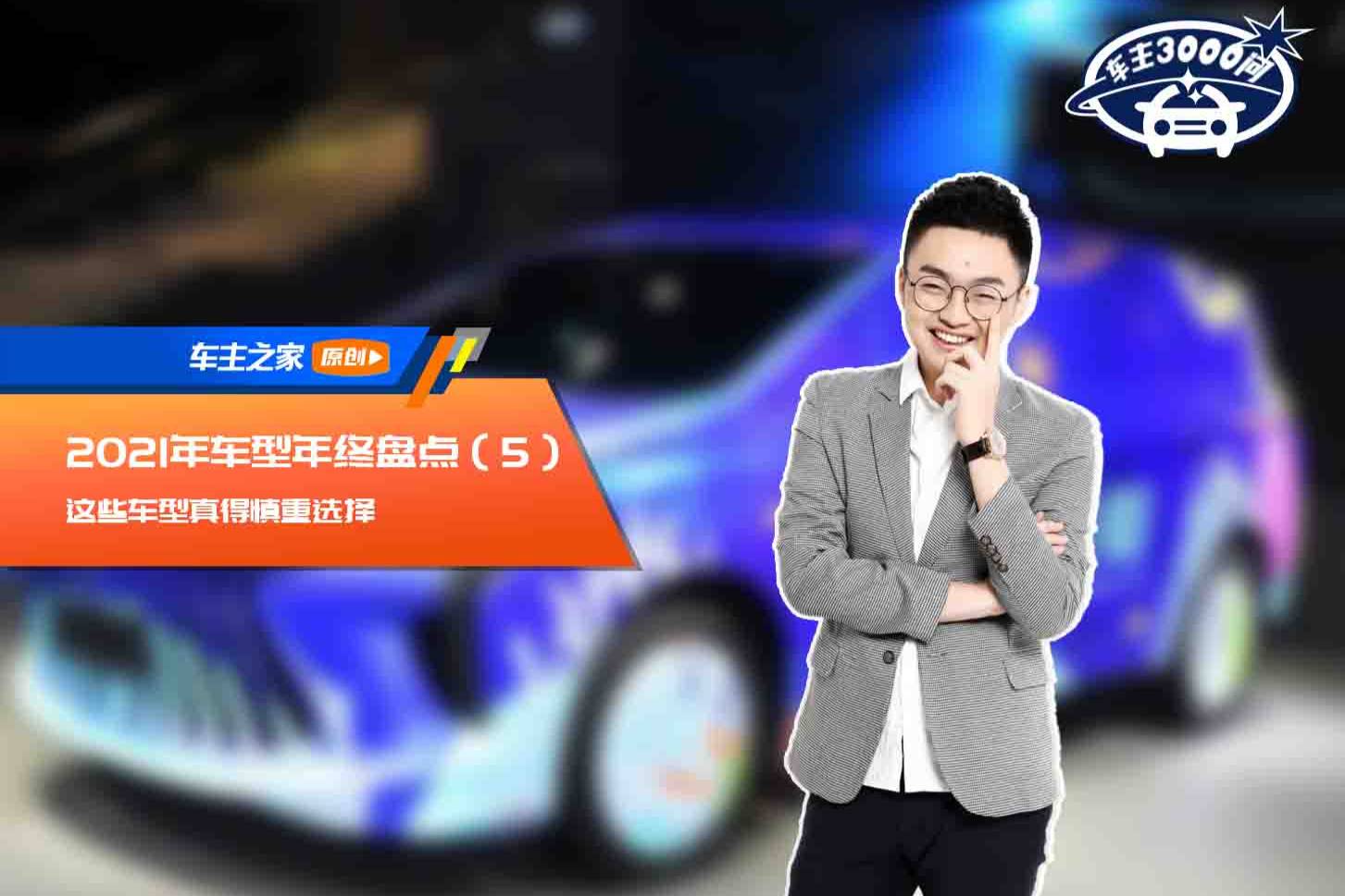 2021年車型年終盤點（5） 這些車型真得慎重選擇