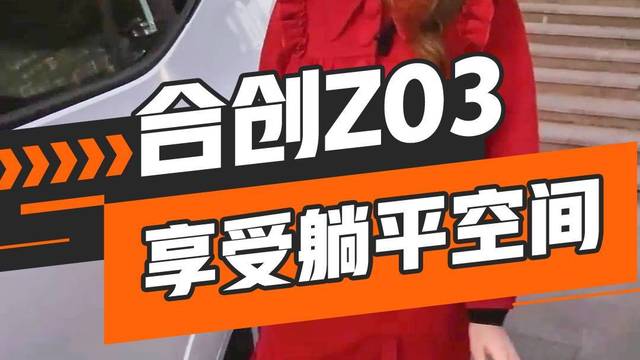 邻家小姐姐体验合创Z03乘坐空间