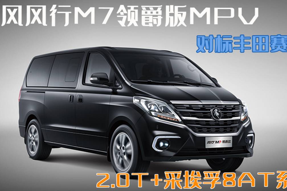 風(fēng)行M7領(lǐng)爵款MPV！售價(jià)對(duì)標(biāo)豐田賽那，其空間更大動(dòng)力更強(qiáng)