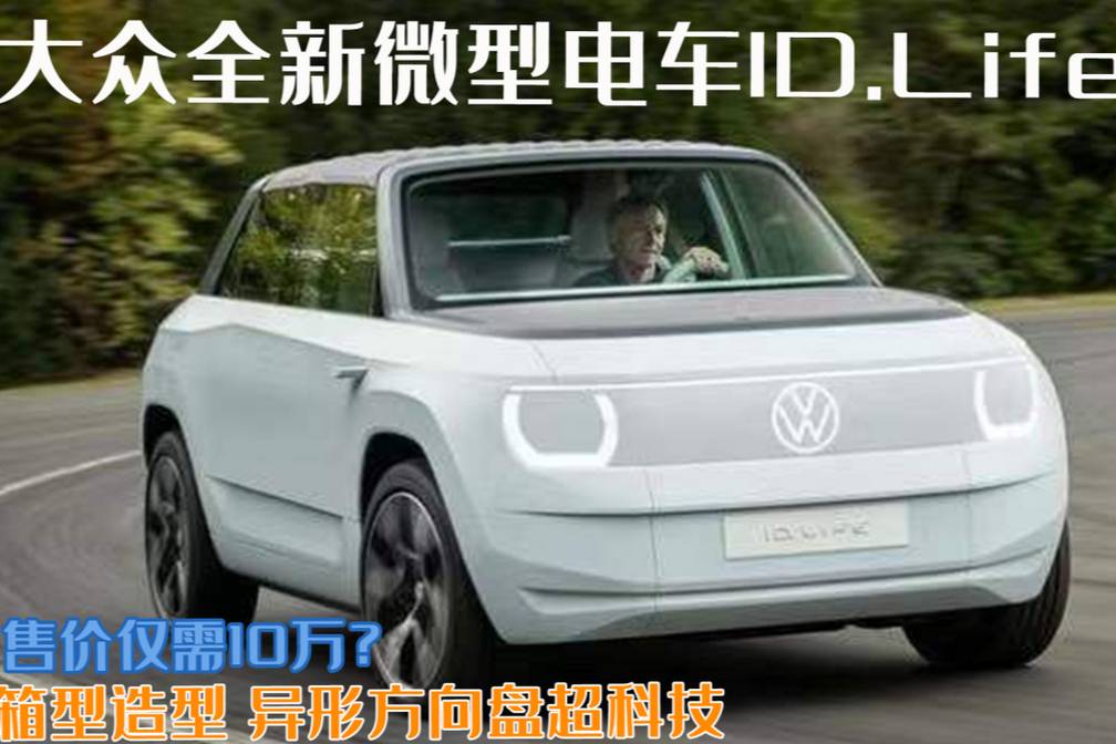 微型電車顏值天花板?全新ID.Life精致又時尚,售價十萬