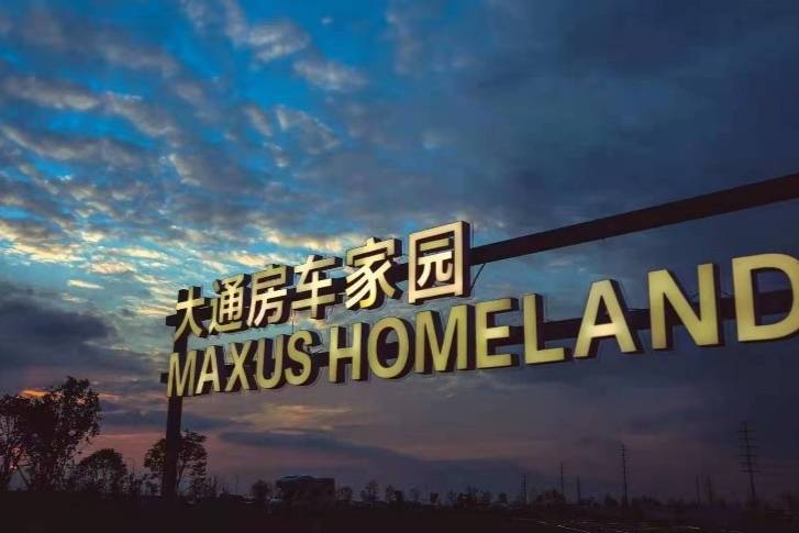 上汽大通MAXUS溧陽房車營地正式開營