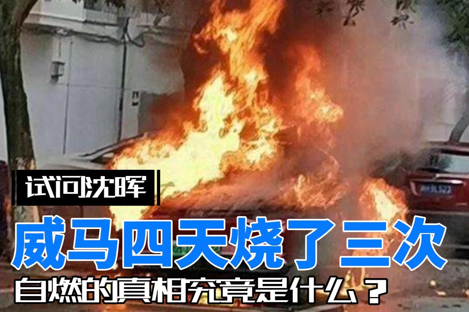 威馬汽車四天三燃，期望早日查明真相