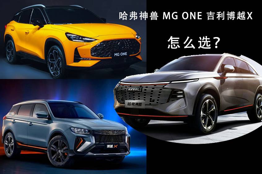 哈弗神獸、MG ONE、吉利博越X 三款熱門SUV怎么選？