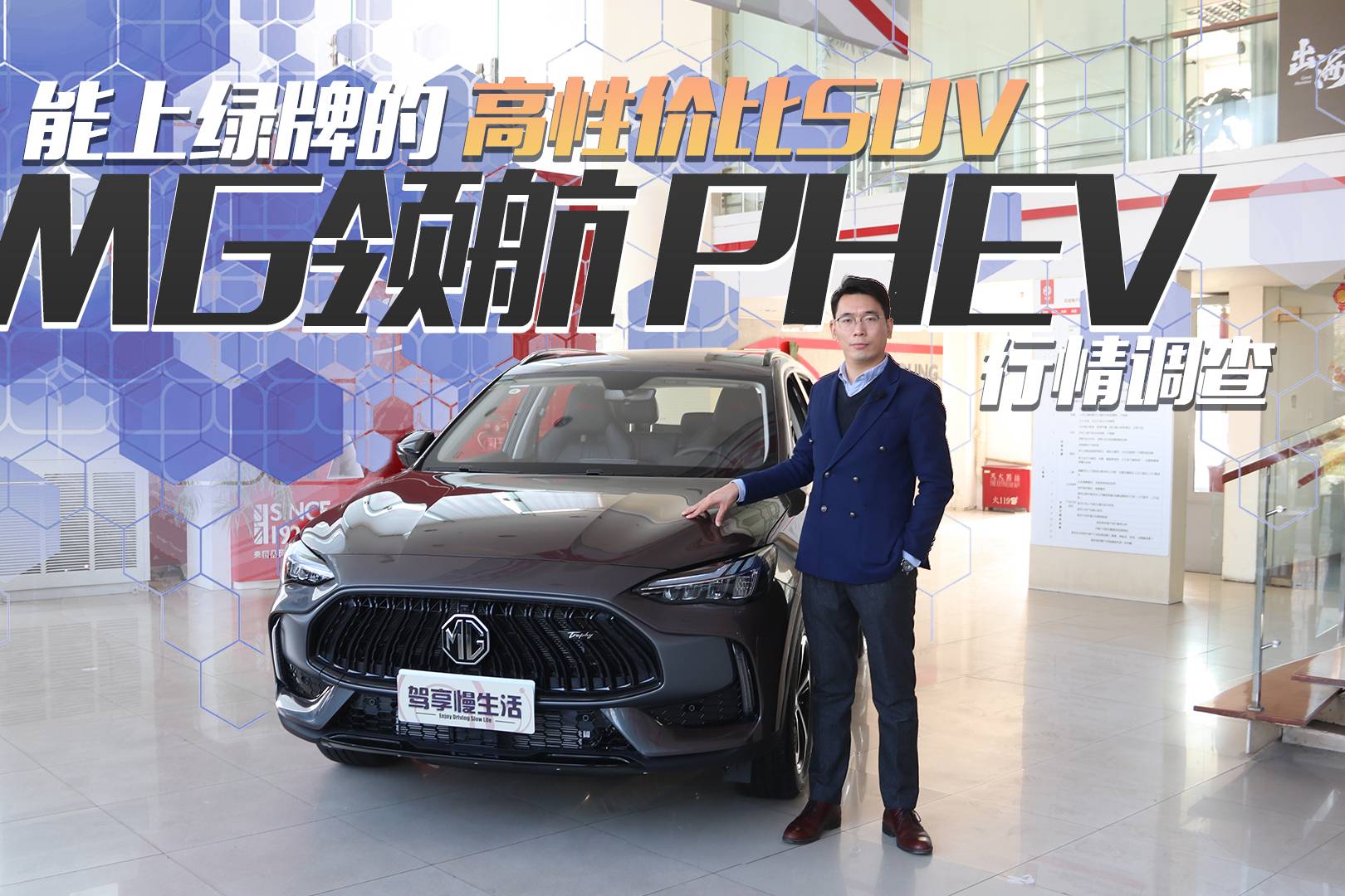 年末行情大盤點 MG領航 PHEV：能上綠牌的高性價比SUV