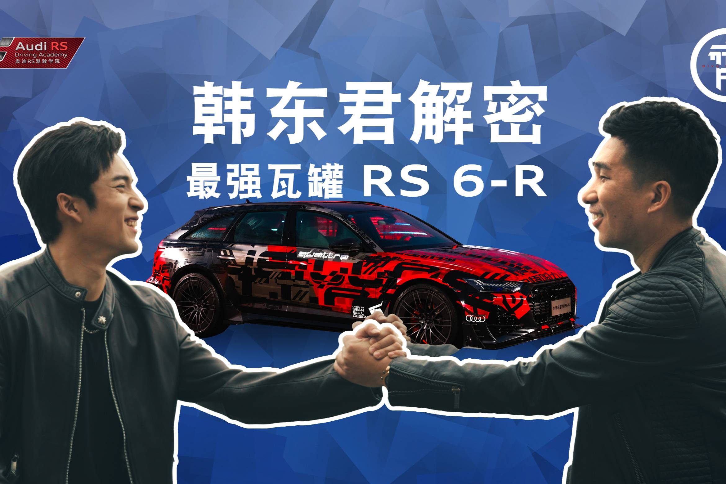 奥迪RS驾驶学院明星体验官韩东君解密最强瓦罐RS6-R