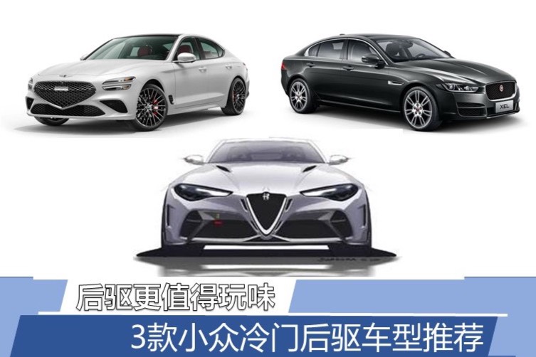 后驅(qū)更值得玩味 3款小眾冷門后驅(qū)車型推薦