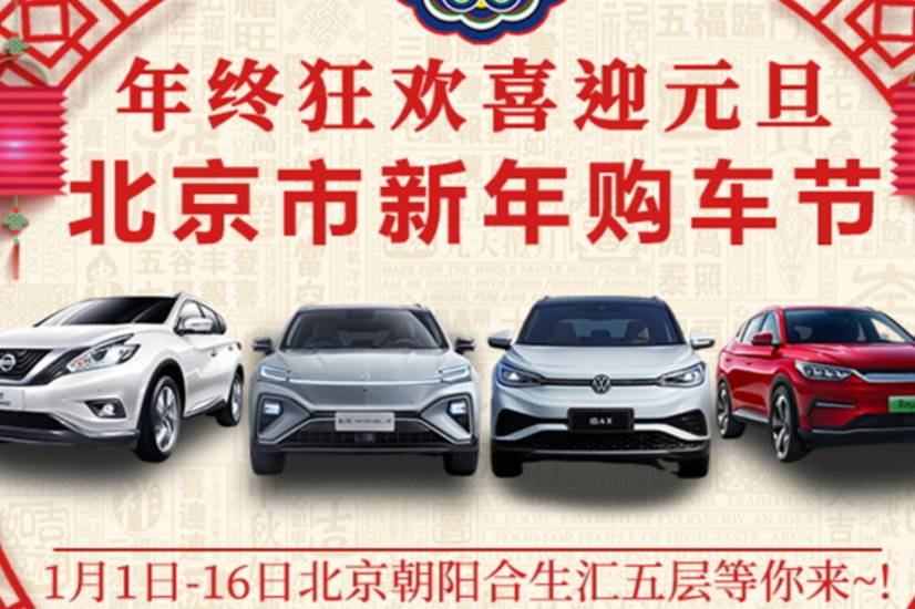 年終狂歡 喜迎元旦—2022北京市新年汽車購(gòu)車節(jié)鉅惠來(lái)襲