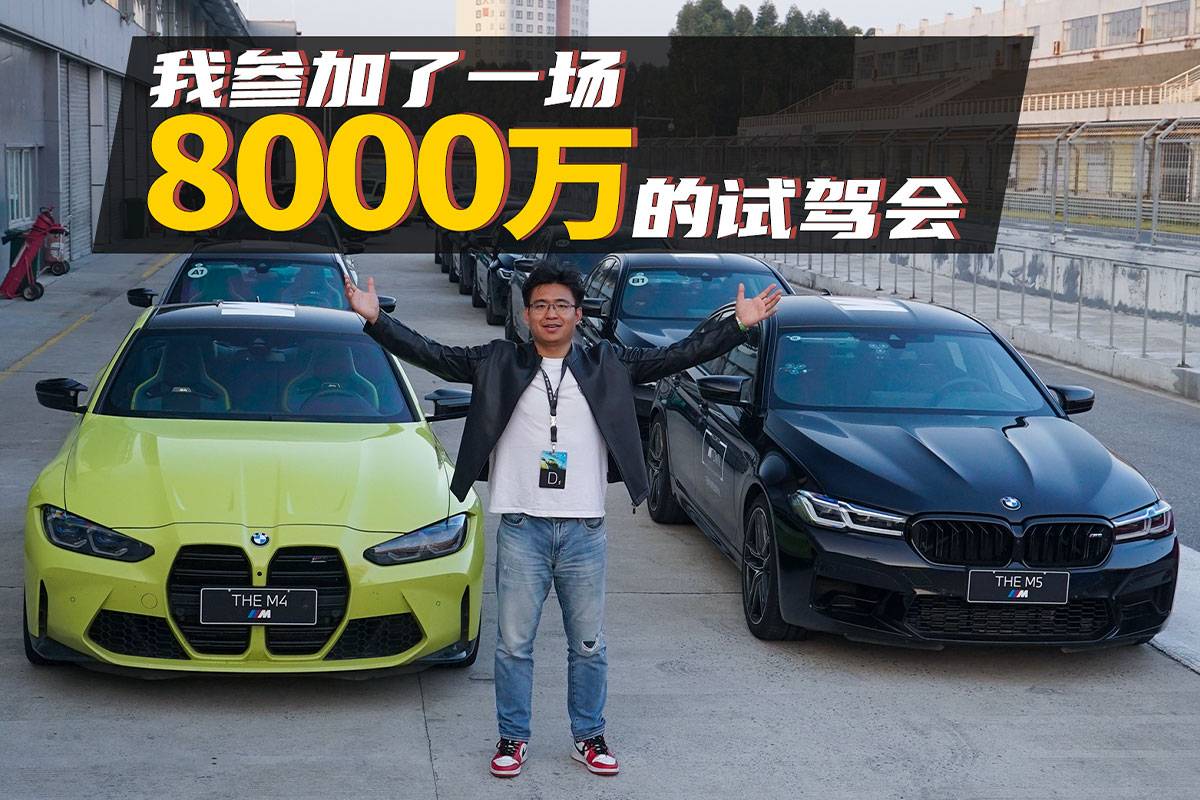 8000萬(wàn)的試駕會(huì)，能試出來個(gè)啥？