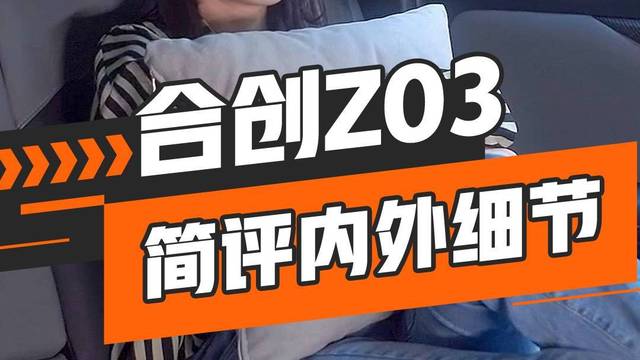 上车酱简评合创Z03内外细节！