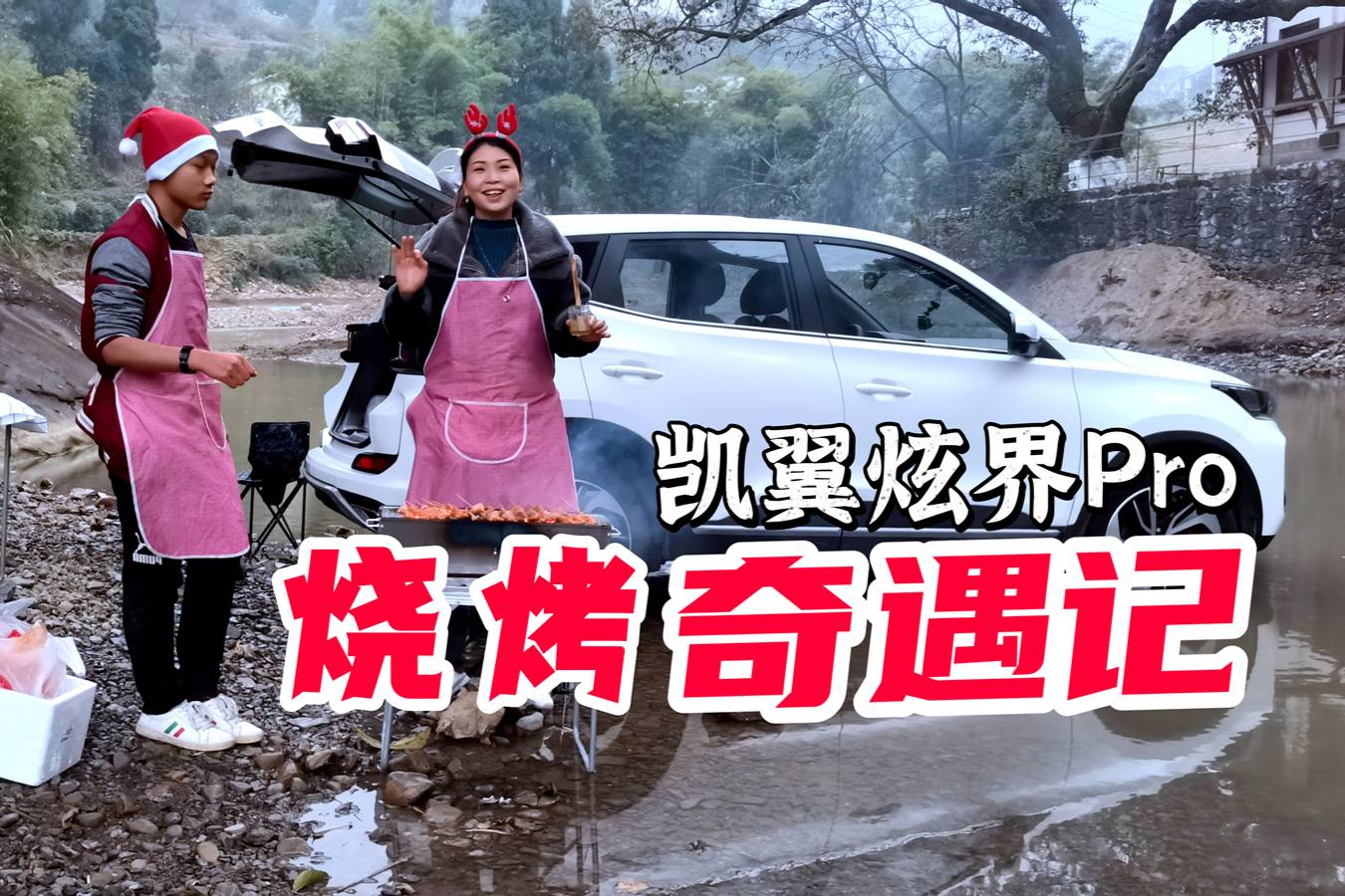 凱翼炫界Pro燒烤奇遇記