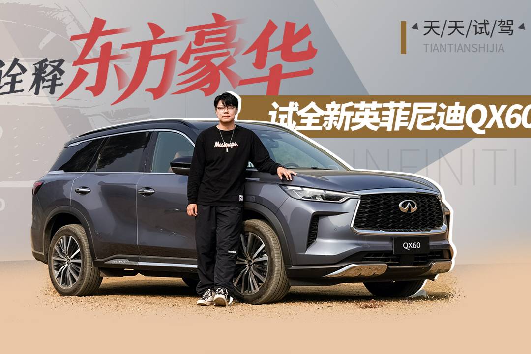 詮釋東方豪華，試全新一代英菲尼迪QX60