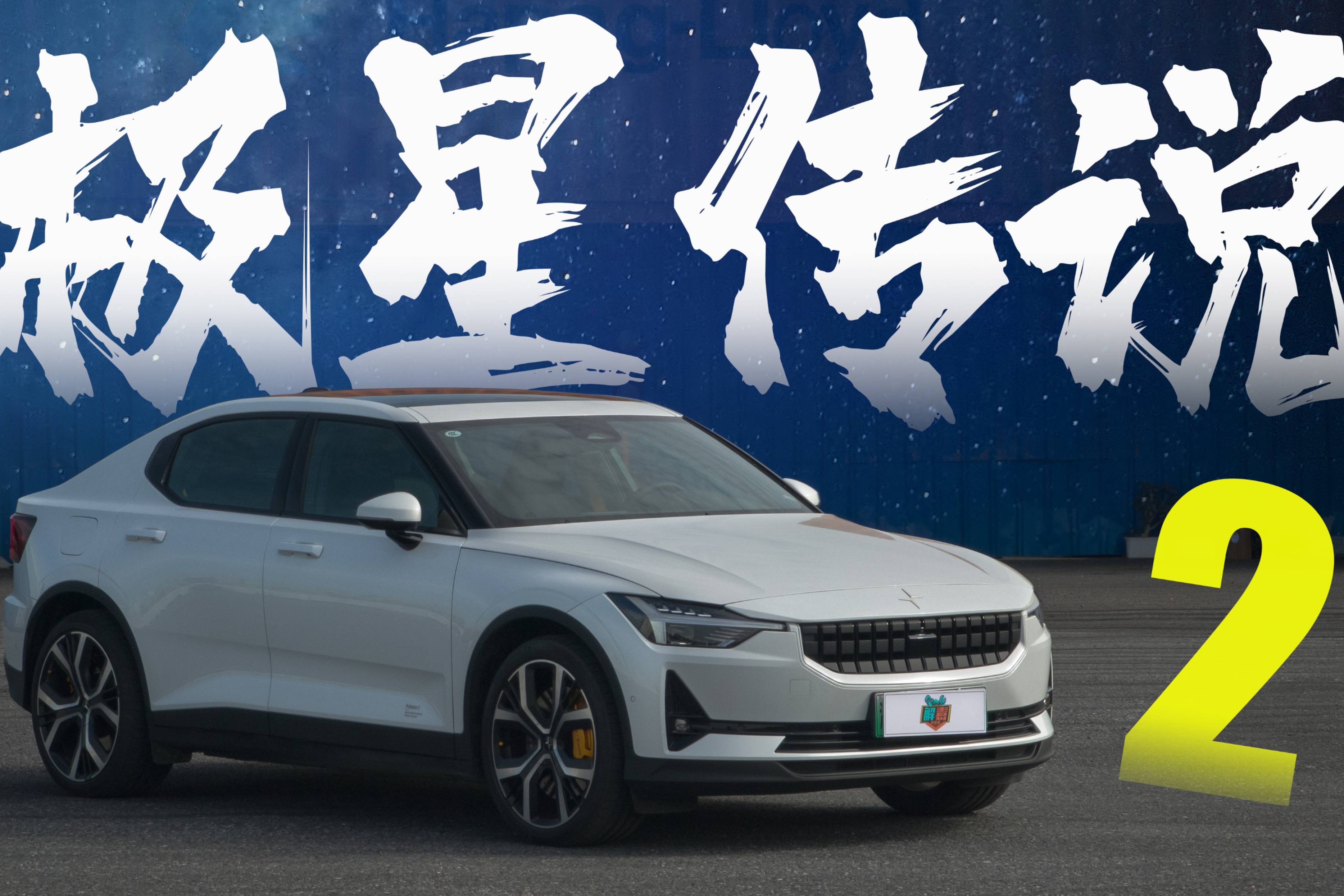 解讀極星Polestar 2，現(xiàn)在電動(dòng)車也有駕駛樂趣了？