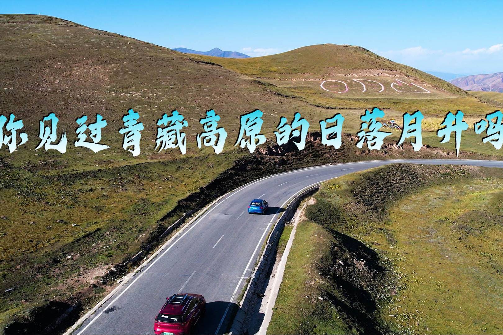 你見過青藏高原的日落月升嗎？